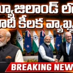 PM Modi | న్యూజిలాండ్ లో మోదీ కీలక వ్యాఖ్యలు! | ACTPnews