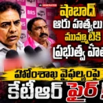 KTR Sensational Comments : హోంశాఖ వైఫల్యంపై కేటీఆర్ సంచలన ఫైర్! | ACTPnews
