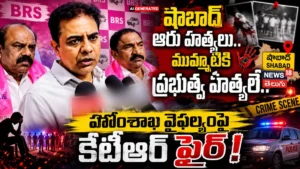 KTR Sensational Comments : హోంశాఖ వైఫల్యంపై కేటీఆర్ సంచలన ఫైర్! | ACTPnews