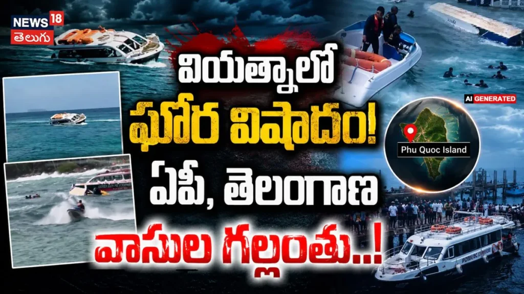 Tragic Boat Accident In Vietnam : భారతీయ పర్యాటకుల పడవ బోల్తా! | ACTPnews