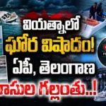 Tragic Boat Accident In Vietnam : భారతీయ పర్యాటకుల పడవ బోల్తా! | ACTPnews