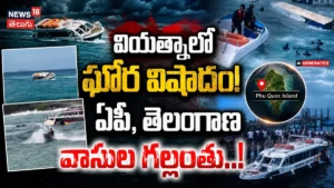 Tragic Boat Accident In Vietnam : భారతీయ పర్యాటకుల పడవ బోల్తా! | ACTPnews