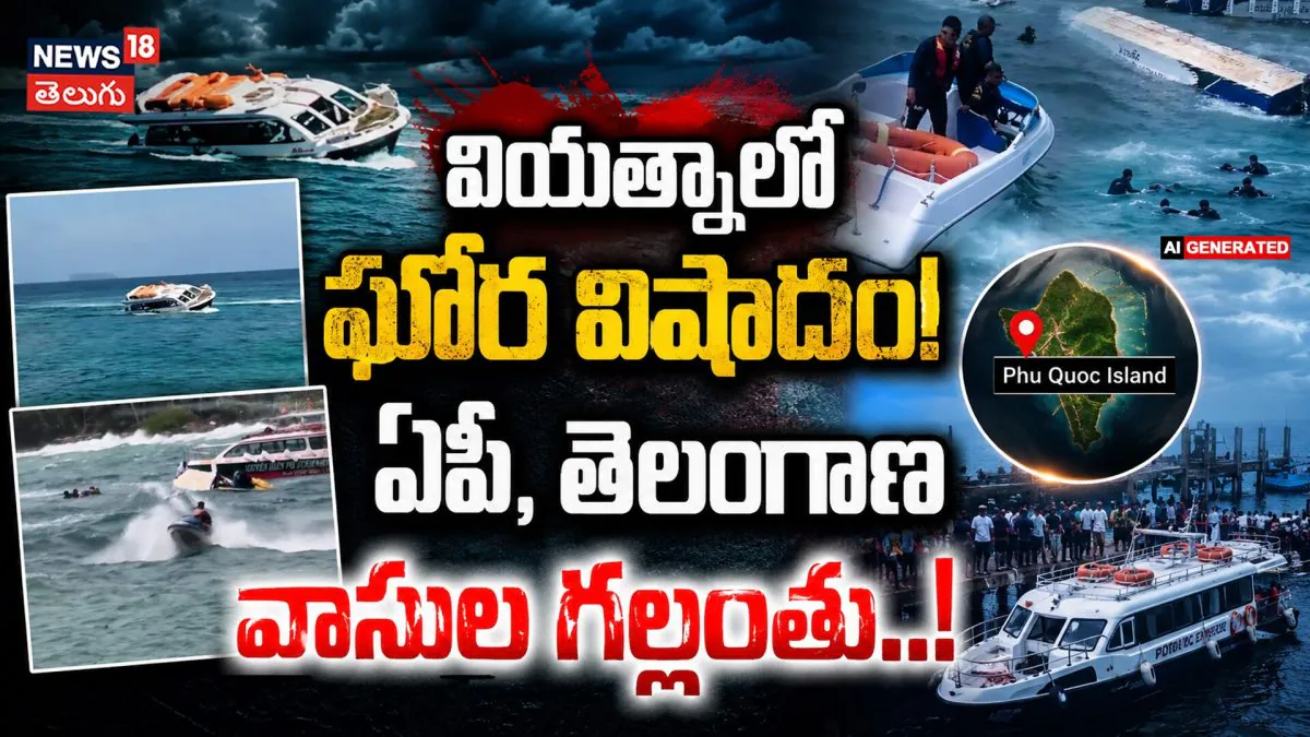 Tragic Boat Accident In Vietnam : భారతీయ పర్యాటకుల పడవ బోల్తా! | ACTPnews