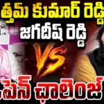 Jagadish Reddy : ఉత్తమ్ కుమార్ రెడ్డికి జగదీష్ రెడ్డి ఓపెన్ ఛాలెంజ్! | ACTPnews