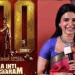 Maa Inti Bangaram: సమంత ఖాతాలో అరుదైన రికార్డు.. ‘మా ఇంటి బంగారం’తో రూ.100 కోట్ల క్లబ్లో చరిత్ర సృష్టించిన స్టార్ హీరోయిన్ | తెలుగు సినిమా వార్తలు | ACTPnews