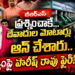 BRS Raised the Issue : ప్రభుత్వంపై హరీష్ రావు ఫైర్! | ACTPnews