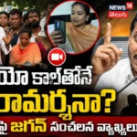 YS Jagan : వీడియో కాల్తోనే పరామర్శనా? | ACTPnews