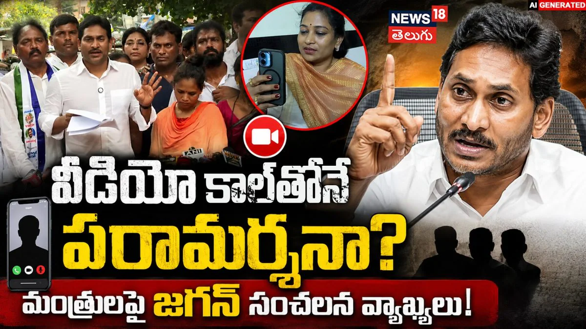 YS Jagan : వీడియో కాల్తోనే పరామర్శనా? | ACTPnews