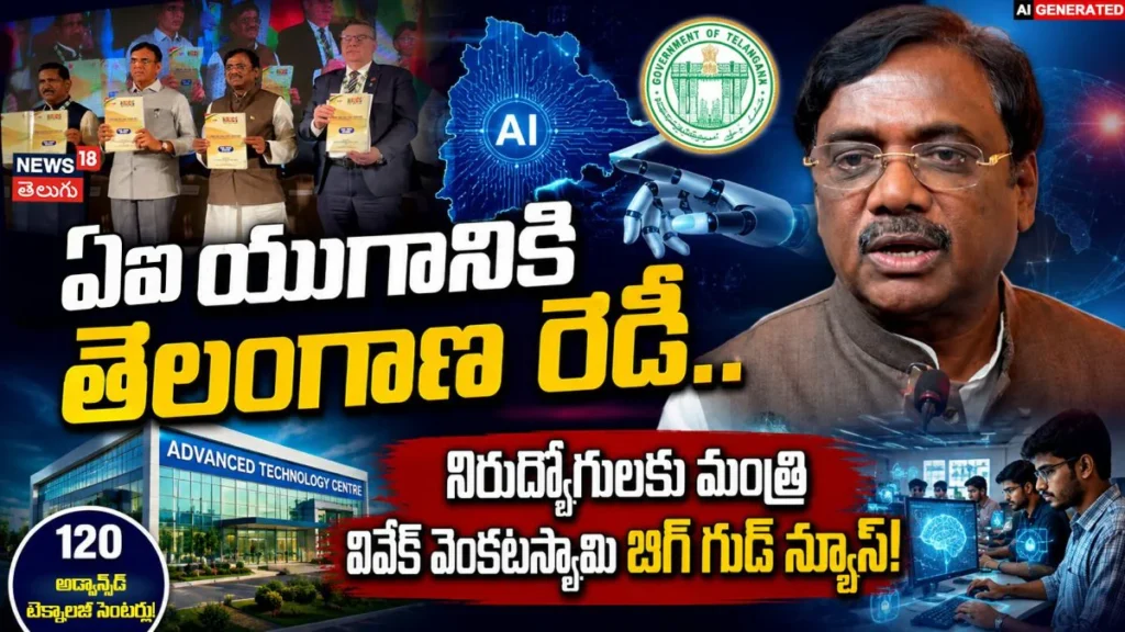 Telangana Developing 120 Advanced Technology Centres : ఏఐ యుగానికి తెలంగాణ రెడీ.. | ACTPnews
