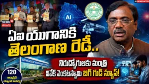 Telangana Developing 120 Advanced Technology Centres : ఏఐ యుగానికి తెలంగాణ రెడీ.. | ACTPnews