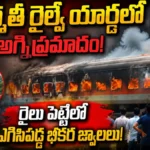 Fire Breaks Out In Empty Passenger Rail Coach : రైల్వే యార్డ్లో భారీ అగ్నిప్రమాదం! | ACTPnews