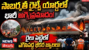 Fire Breaks Out In Empty Passenger Rail Coach : రైల్వే యార్డ్లో భారీ అగ్నిప్రమాదం! | ACTPnews
