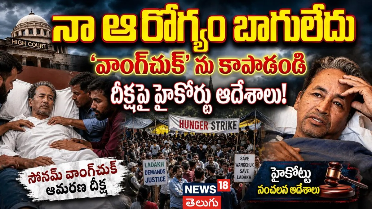 Sonam Wangchuk's Hunger Strike | నా ఆరోగ్యం బాగులేదు..'వాంగ్చుక్ ను కాపాడండి’