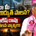 Harish Rao : ఇదా మీ ఉచిత విద్యుత్ పాలన? | ACTPnews