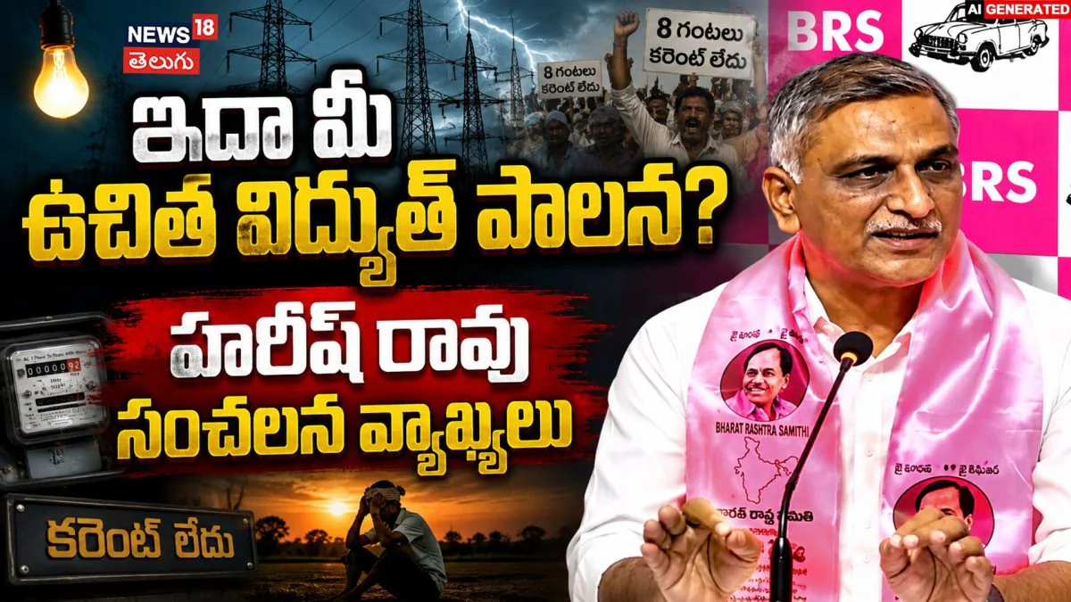 Harish Rao : ఇదా మీ ఉచిత విద్యుత్ పాలన? | ACTPnews