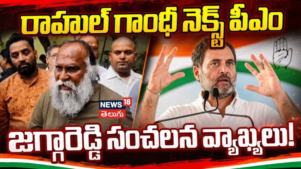 Jagga Reddy | రాహుల్ గాంధీ నెక్స్ట్ పీఎం ..జగ్గారెడ్డి సంచలన వ్యాఖ్యలు! | ACTPnews