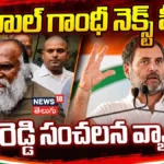 Jagga Reddy | రాహుల్ గాంధీ నెక్స్ట్ పీఎం ..జగ్గారెడ్డి సంచలన వ్యాఖ్యలు! | ACTPnews