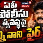 Perni Nani | ఏపీ పోలీసు వ్యవస్థపై పేర్ని నాని ఫైర్ | ACTPnews