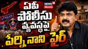 Perni Nani | ఏపీ పోలీసు వ్యవస్థపై పేర్ని నాని ఫైర్ | ACTPnews