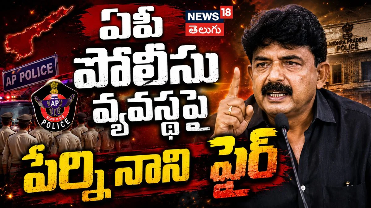 Perni Nani | ఏపీ పోలీసు వ్యవస్థపై పేర్ని నాని ఫైర్ | ACTPnews