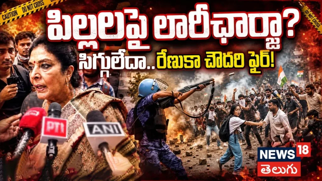 Renuka Chowdhury Fire on Modi Govt: పిల్లలపై లాఠీఛార్జా? సిగ్గులేదా..రేణుకా చౌదరి ఫైర్! | ACTPnews