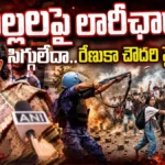 Renuka Chowdhury Fire on Modi Govt: పిల్లలపై లాఠీఛార్జా? సిగ్గులేదా..రేణుకా చౌదరి ఫైర్! | ACTPnews