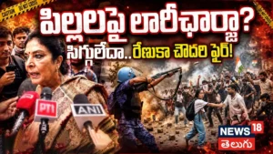Renuka Chowdhury Fire on Modi Govt: పిల్లలపై లాఠీఛార్జా? సిగ్గులేదా..రేణుకా చౌదరి ఫైర్! | ACTPnews