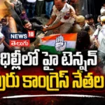 Congress Protest in Delhi | ఢిల్లీలో హైటెన్షన్.. పలువురు కాంగ్రెస్ నేతల అరెస్ట్ | | ACTPnews