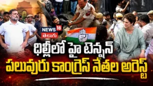 Congress Protest in Delhi | ఢిల్లీలో హైటెన్షన్.. పలువురు కాంగ్రెస్ నేతల అరెస్ట్ | | ACTPnews