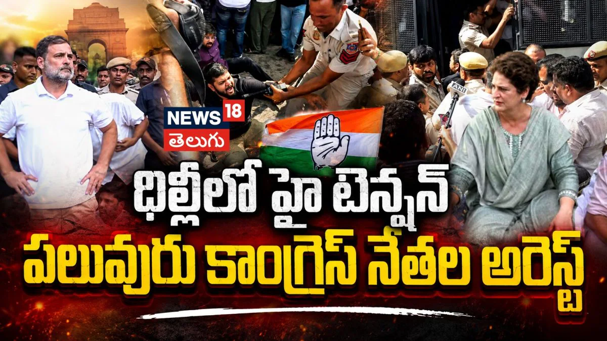 Congress Protest in Delhi | ఢిల్లీలో హైటెన్షన్.. పలువురు కాంగ్రెస్ నేతల అరెస్ట్ | | ACTPnews