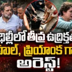 Rahul & Priyanka | ప్రధాని నివాసం వద్ద ఉద్రిక్తత! రాహుల్, ప్రియాంక గాంధీ అరెస్ట్! | ACTPnews