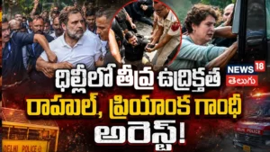 Rahul & Priyanka | ప్రధాని నివాసం వద్ద ఉద్రిక్తత! రాహుల్, ప్రియాంక గాంధీ అరెస్ట్! | ACTPnews