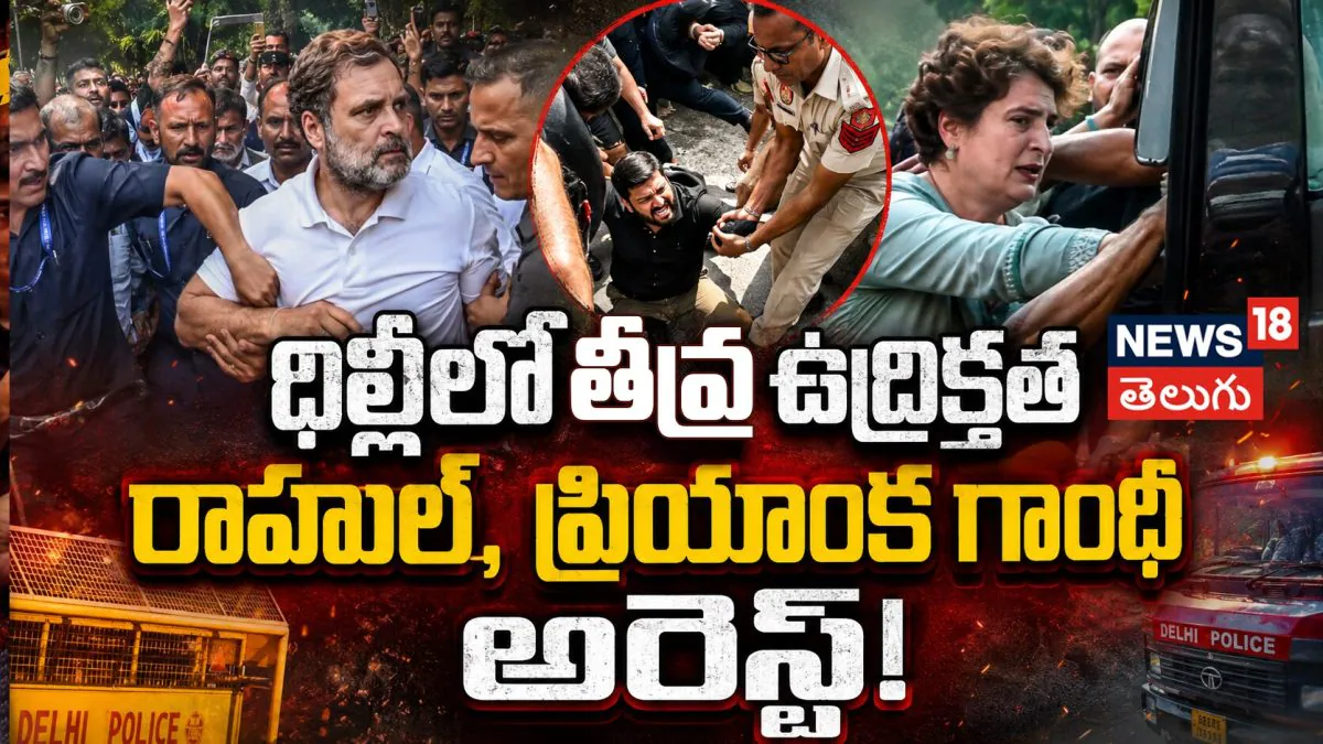 Rahul & Priyanka | ప్రధాని నివాసం వద్ద ఉద్రిక్తత! రాహుల్, ప్రియాంక గాంధీ అరెస్ట్! | ACTPnews