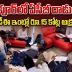 ACB Raids Transco DE | మాదాపూర్లో ఏసీబీ దాడులు! ట్రాన్స్కో డీఈ ఇంట్లో రూ.15 కోట్ల అక్రమాస్తులు! | ACTPnews