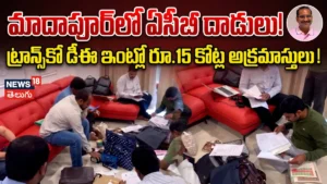 ACB Raids Transco DE | మాదాపూర్లో ఏసీబీ దాడులు! ట్రాన్స్కో డీఈ ఇంట్లో రూ.15 కోట్ల అక్రమాస్తులు! | ACTPnews