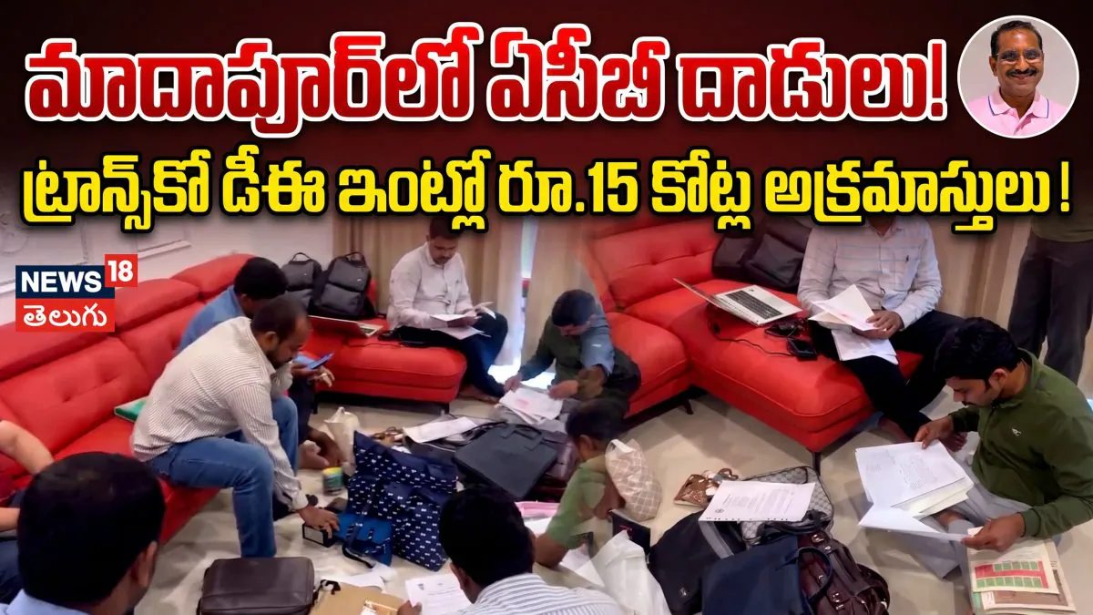 ACB Raids Transco DE | మాదాపూర్లో ఏసీబీ దాడులు! ట్రాన్స్కో డీఈ ఇంట్లో రూ.15 కోట్ల అక్రమాస్తులు!