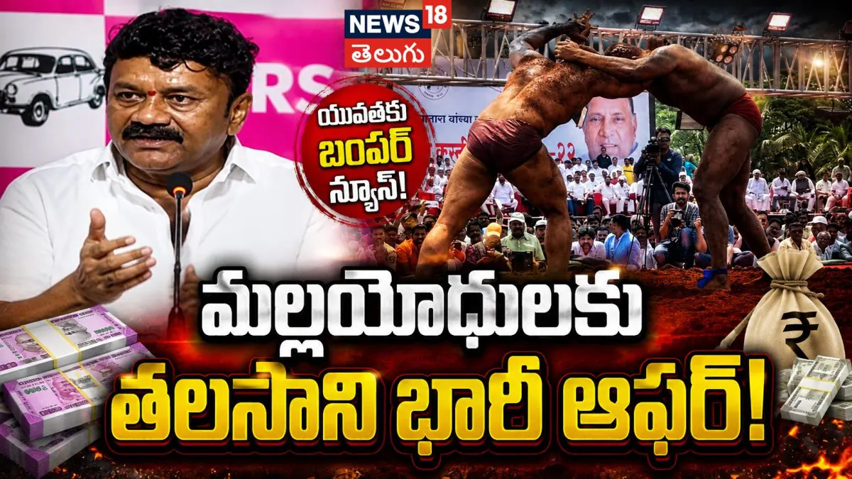 Talasani Srinivas Yadav Comments | మల్లయోధులకు తలసాని భారీ ఆఫర్!