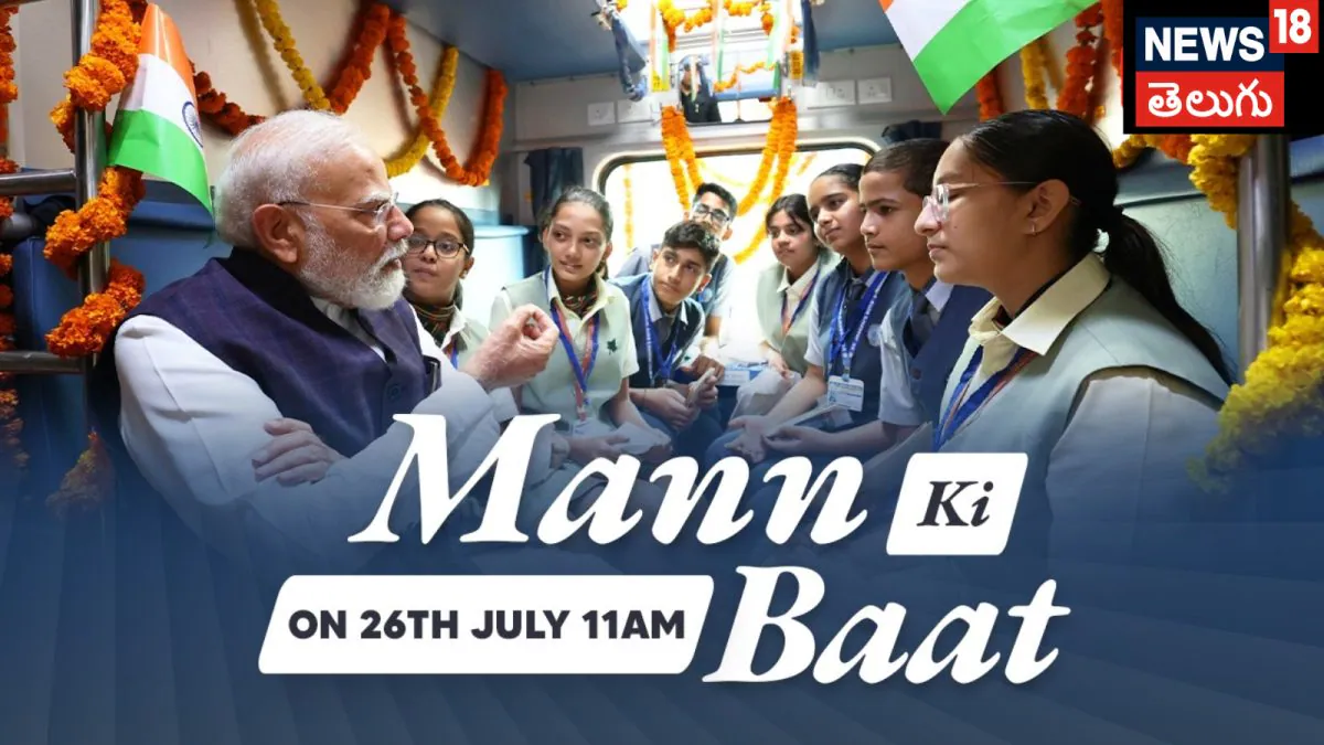 Mann Ki Baat 136th Episode: దేశ ప్రజలకు 3 పిలుపులు ఇచ్చిన ప్రధాని మోదీ.. మన్ కీ బాత్లో సంచలన సందేశం! |