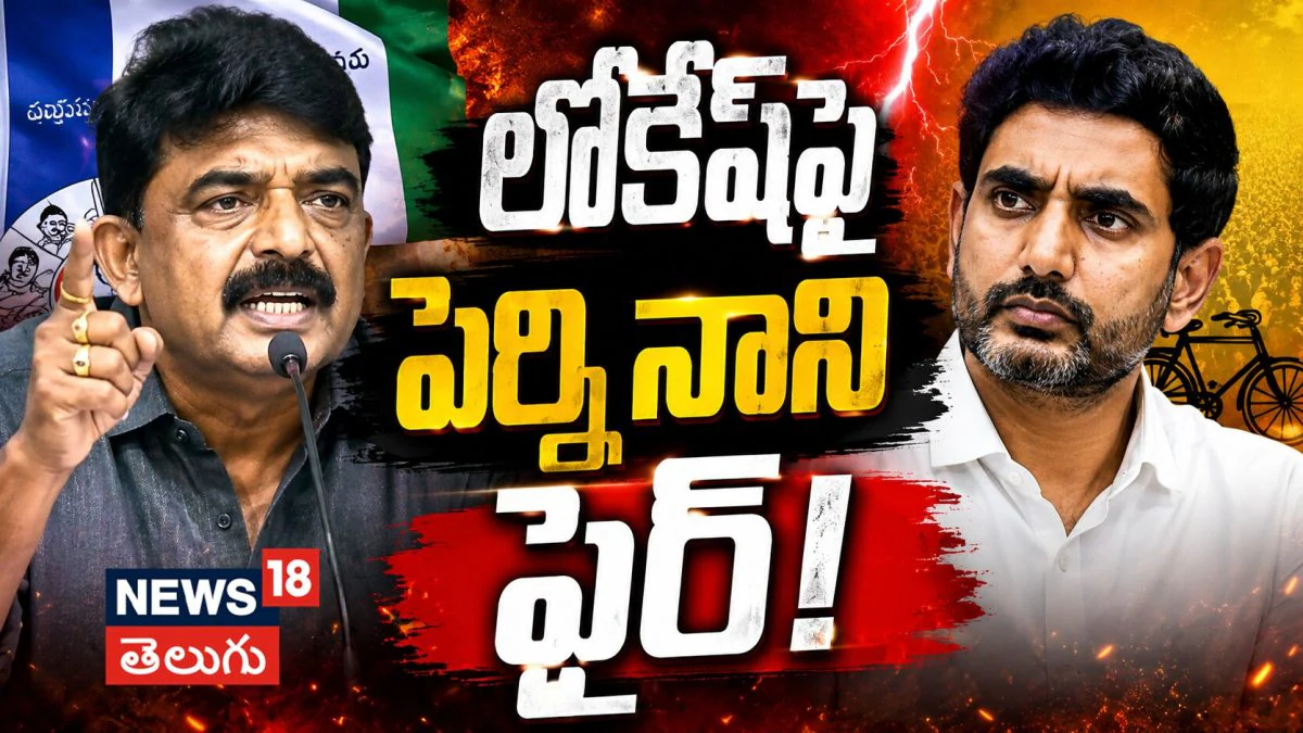 Perni Nani Slams Nara Lokesh: లోకేష్కు మాజీ మంత్రి పేర్ని నాని సవాల్! | ACTPnews