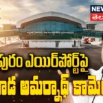 Gudivada Amarnath : భోగాపురం ఎయిర్పోర్ట్ పై గుడివాడ అమర్నాథ్ కామెంట్స్ | | ACTPnews
