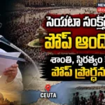 Pope Leo : బాధితులకు అండగా నిలిచిన పోప్! | ACTPnews