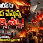 Europe Wildfires Rage From July Into August : యూరప్ను వణికిస్తున్న కార్చిచ్చు! | | ACTPnews