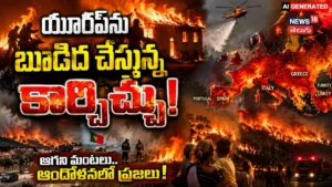 Europe Wildfires Rage From July Into August : యూరప్ను వణికిస్తున్న కార్చిచ్చు! | | ACTPnews