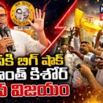 Prashant Kishor Jan Suraaj : బీజేపీకి బిగ్ షాక్ప్రశాంత్ కిశోర్ ఘన విజయం | ACTPnews