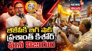 Prashant Kishor Jan Suraaj : బీజేపీకి బిగ్ షాక్ప్రశాంత్ కిశోర్ ఘన విజయం | ACTPnews