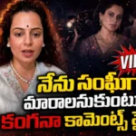 Kangana Ranaut | నేను సంఘీగా మారాలనుకుంటున్నా.. కంగనా కామెంట్స్ వైరల్! | ACTPnews