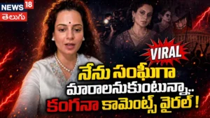 Kangana Ranaut | నేను సంఘీగా మారాలనుకుంటున్నా.. కంగనా కామెంట్స్ వైరల్! | ACTPnews