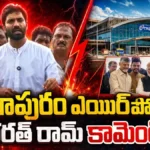 Margani Bharat : భోగాపురం ఎయిర్పోర్టుపై  మార్గాని భరత్ ఘాటు వ్యాఖ్యలు! | ACTPnews