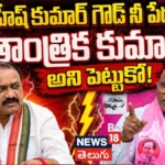 RS Praveen Kumar | మహేష్ కుమార్ గౌడ్ నీ పేరును తాంత్రిక కుమార్ అని పెట్టుకో! | ACTPnews