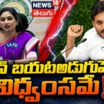 Vangalapudi Anitha  : జగన్ బయటఅడుగుపెడితే  విధ్వంసమే! | ACTPnews